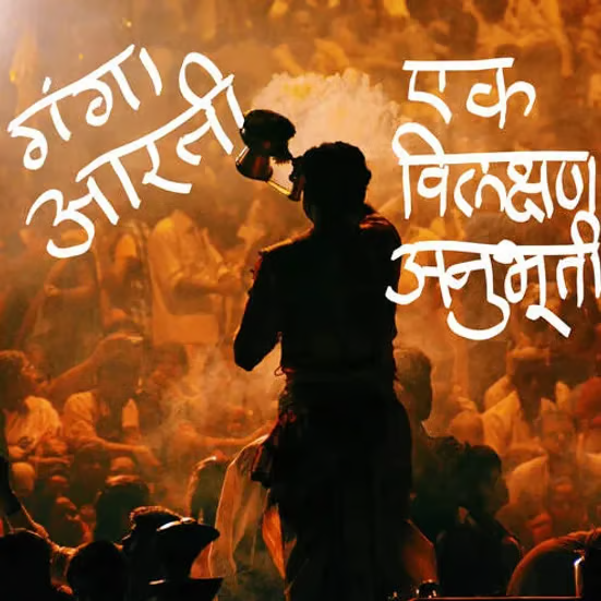 गंगा आरती एक विलक्षण अनुभूती